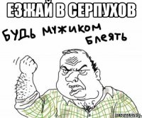 Езжай в Серпухов 