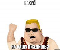 Нахуй на Сашу пиздишь?