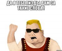 да я тебе пизды дам за такие слова ! 