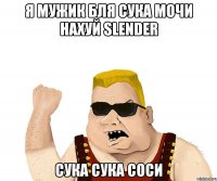 Я Мужик Бля Сука МОчи нахуй Slender Сука СУка соси