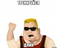 Тренируйся Длин