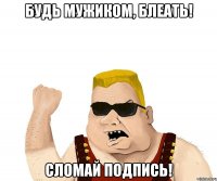 Будь мужиком, блеать! Сломай подпись!