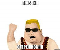 Любчик стережись!!!!