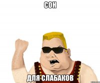 Сон Для слабаков