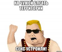 На чужой блеать территории секс устроили!