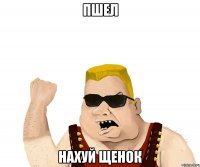 Пшел Нахуй щенок