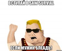 Вступай в Saw Survial Если мужик блеадь!