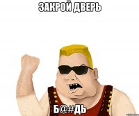 Закрой Дверь Б@#дь