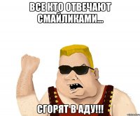 Все кто отвечают смайликами... Сгорят в аду!!!