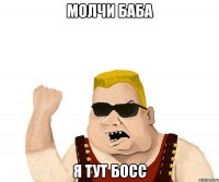 Молчи баба Я тут босс