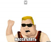 М масса блять