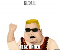 Настя тебе пипец