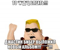 ТО *И*Д*Ц БЛЕАТЬ!!! ДЖАСТИН БИБЕр ВЫЛОЖИЛ НОВЫЙ АЛЬБОМ!!!******!!!