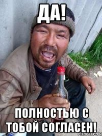 да! полностью с тобой согласен!