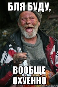 БЛЯ БУДУ, ВООБЩЕ ОХУЕННО