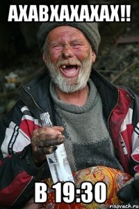 Ахавхахахах!! В 19:30