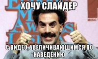 хочу слайдер с видео, увеличивающимся по наведению