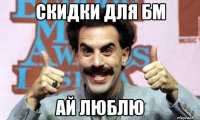 скидки для бм ай люблю