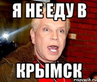 я не еду в КРЫМСК
