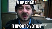 Я не спал! Я просто устал