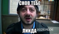 Снов тебе Лиида