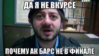 Да Я не вкурсе Почему Ак Барс не в Финале