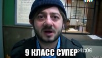  9 КЛАСС СУПЕР