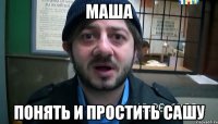 Маша понять и простить Сашу