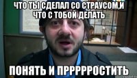 что ты сделал со страусом,и что с тобой делать понять и пррррростить