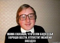  Мама сказала, что если буду себя хорошо вести, отпустит меня на заезд)))