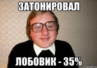 затонировал Лобовик - 35%