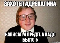 захотел адреналина написал 4 предл. а надо было 5