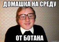 домашка на среду от ботана