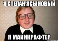 Я Степан Ясыновый Я маинкрафтер