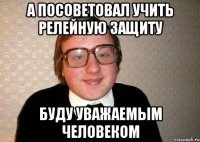 А посоветовал учить релейную защиту Буду уважаемым человеком