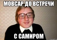 Мовсар до встречи с Самиром