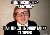 Подписался на "ЄротикО" Каждій день вижу таких тёлочек