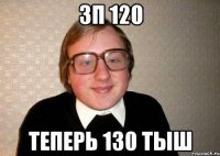 зп 120 теперь 130 тыш