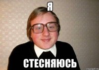 я стесняюсь