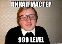 Пикап мастер 999 level