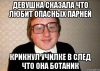 Девушка сказала что любит опасных парней Крикнул училке в след что она ботаник