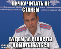Личку читать не станем будем за репосты доматываться