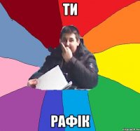 ТИ РАФІК
