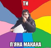 Ти п'яна макака