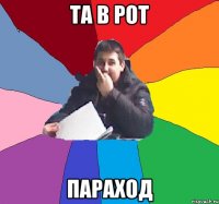 та в рот параход