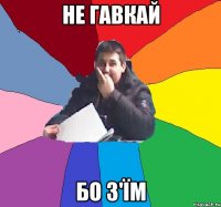 Не Гавкай Бо з'їм