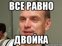 Все равно ДВОЙКА