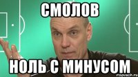 смолов ноль с минусом