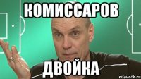 Комиссаров Двойка