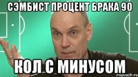 СЭМБИСТ ПРОЦЕНТ БРАКА 90 КОЛ С МИНУСОМ